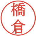 橋倉の電子印鑑｜明朝体｜縮小版