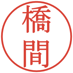 橋間の電子印鑑｜明朝体