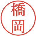 橋岡の電子印鑑｜明朝体｜縮小版