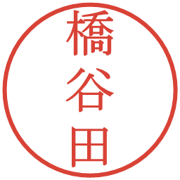 橋谷田の電子印鑑｜明朝体