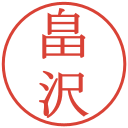 畠沢の電子印鑑｜明朝体