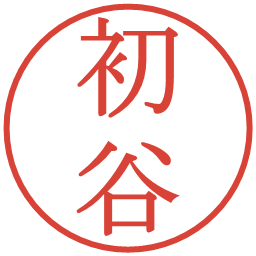 初谷の電子印鑑｜明朝体