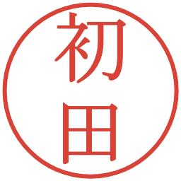 初田の電子印鑑｜明朝体