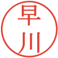 早川の電子印鑑｜明朝体｜縮小版