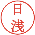 日浅の電子印鑑｜明朝体｜縮小版