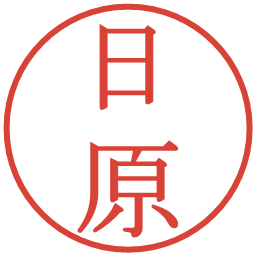 日原の電子印鑑｜明朝体
