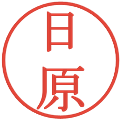 日原の電子印鑑｜明朝体｜縮小版
