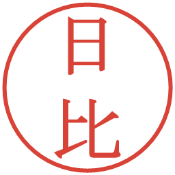 日比の電子印鑑｜明朝体