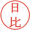 日比の電子印鑑｜明朝体｜縮小版