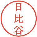 日比谷の電子印鑑｜明朝体｜縮小版