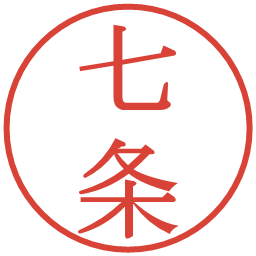 七条の電子印鑑｜明朝体
