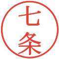 七条の電子印鑑｜明朝体｜縮小版
