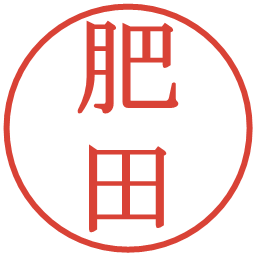 肥田の電子印鑑｜明朝体