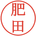 肥田の電子印鑑｜明朝体｜縮小版