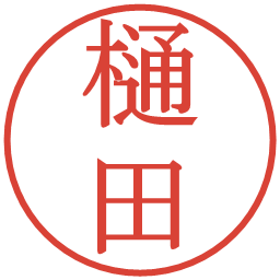 樋田の電子印鑑｜明朝体
