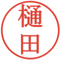 樋田の電子印鑑｜明朝体｜縮小版