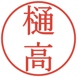 樋高の電子印鑑｜明朝体