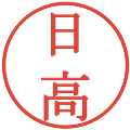 日高の電子印鑑｜明朝体｜縮小版