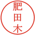 肥田木の電子印鑑｜明朝体｜縮小版