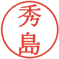 秀島の電子印鑑｜明朝体｜縮小版