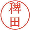 稗田の電子印鑑｜明朝体｜縮小版