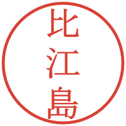 比江島の電子印鑑｜明朝体
