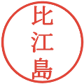 比江島の電子印鑑｜明朝体｜縮小版