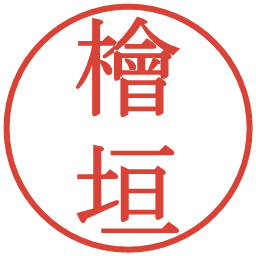 檜垣の電子印鑑｜明朝体