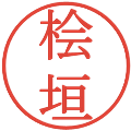桧垣の電子印鑑｜明朝体｜縮小版