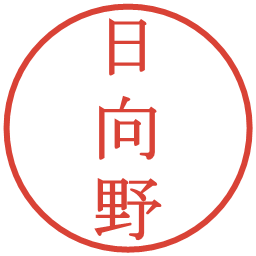 日向野の電子印鑑｜明朝体