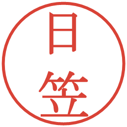 日笠の電子印鑑｜明朝体