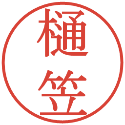 樋笠の電子印鑑｜明朝体