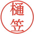 樋笠の電子印鑑｜明朝体｜縮小版