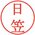 日笠の電子印鑑｜明朝体｜縮小版