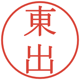 東出の電子印鑑｜明朝体