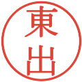 東出の電子印鑑｜明朝体｜縮小版