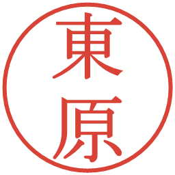 東原の電子印鑑｜明朝体