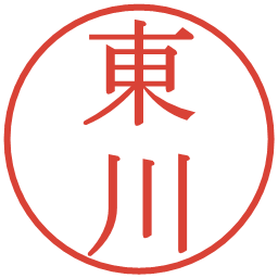 東川の電子印鑑｜明朝体