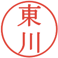 東川の電子印鑑｜明朝体｜縮小版