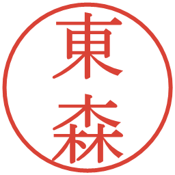 東森の電子印鑑｜明朝体