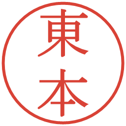 東本の電子印鑑｜明朝体