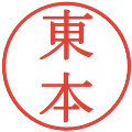 東本の電子印鑑｜明朝体｜縮小版