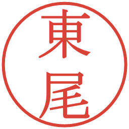 東尾の電子印鑑｜明朝体