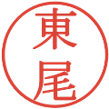 東尾の電子印鑑｜明朝体｜縮小版