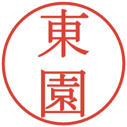 東園の電子印鑑｜明朝体