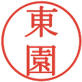 東園の電子印鑑｜明朝体｜縮小版