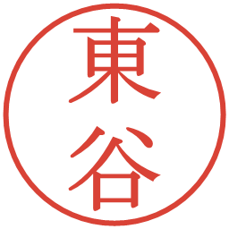 東谷の電子印鑑｜明朝体