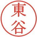 東谷の電子印鑑｜明朝体｜縮小版