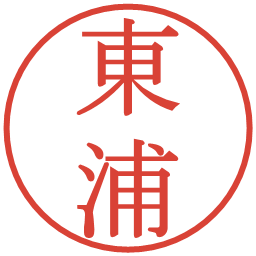 東浦の電子印鑑｜明朝体
