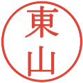東山の電子印鑑｜明朝体｜縮小版